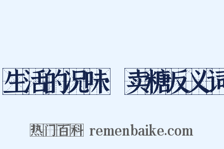 生活的况味·卖糖反义词是什么意思的图片